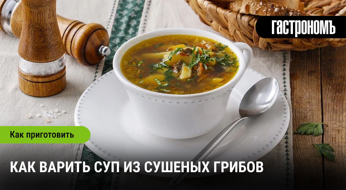 Сушеные грибы: секреты приготовления вкусного супа