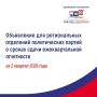 Избирательная комиссия Псковской области напоминает: срок сдачи Сведений о поступлении и расходовании средств политической партии, регионального отделения политической партии, иного зарегистрированного структурного...