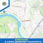 С 6 по 20 июля на участке от дома № 12 по улице Аллейной до дома № 19 по улице Гремячей вводится временное прекращение движения