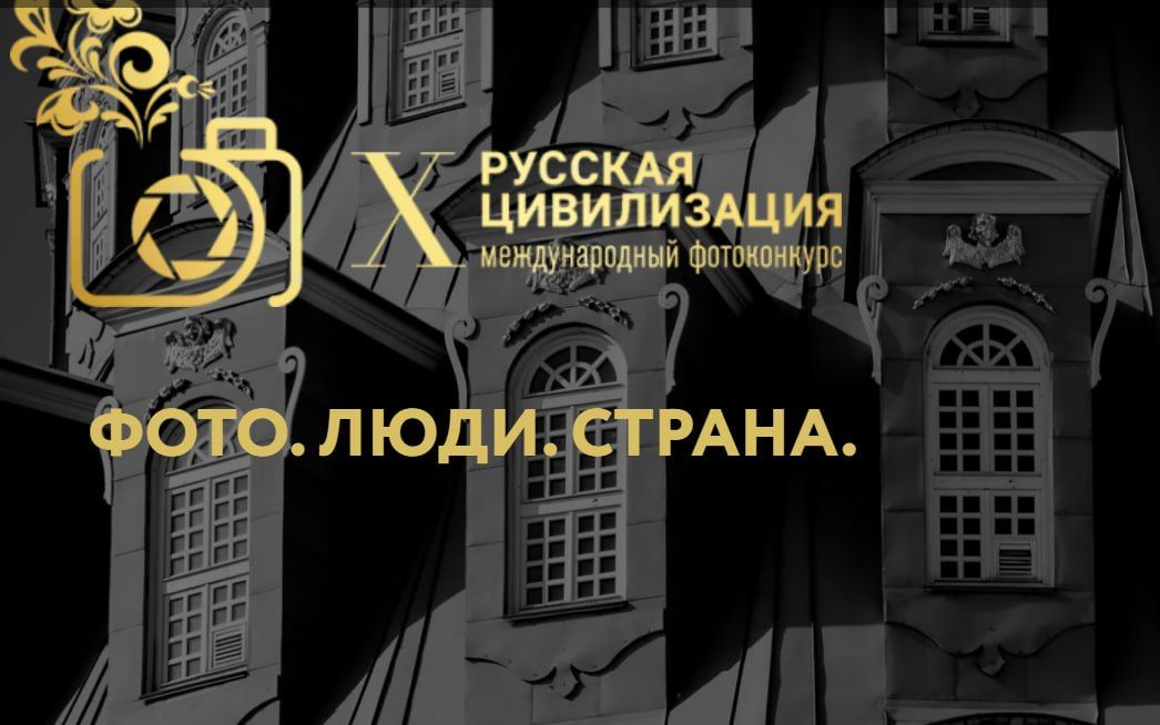 Стартовал приём заявок на X Международный фотоконкурс «Русская цивилизация»