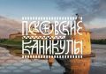 Губернатор Псковской области Михаил Ведерников в своём канале в мессенджере Max предложил жителям региона поделиться историями о людях, событиях, обычаях и традициях родного края