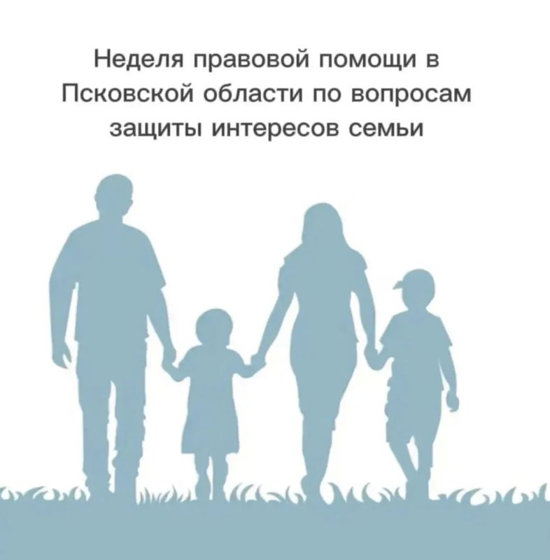 В период с 6 по 12 июля 2026 года в Псковской области пройдет неделя правовой помощи по вопросам защиты интересов семьи