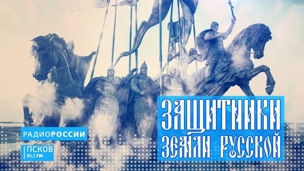 Защитники земли русской. Памяти опочецких подпольщиков