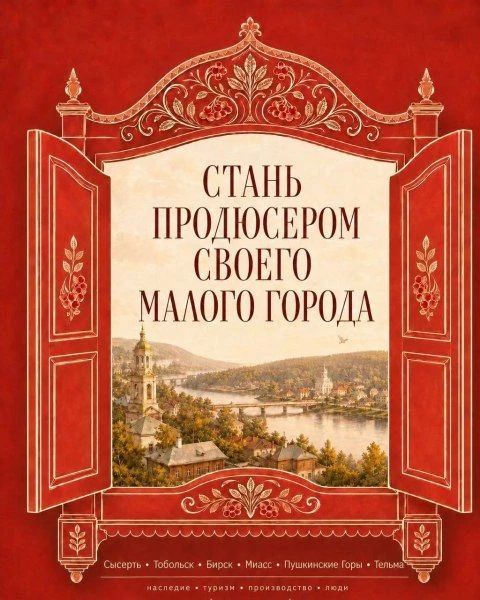 Пушкинские Горы вошли в список участников проекта «Продюсер города на миллиард»
