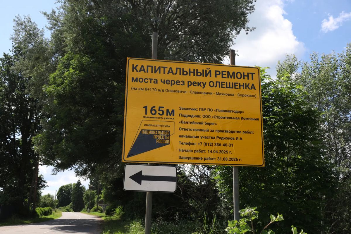 В Псковском округе завершается капремонт моста через реку Олешенка В Псковском округе завершается капремонт моста через реку Олешенка