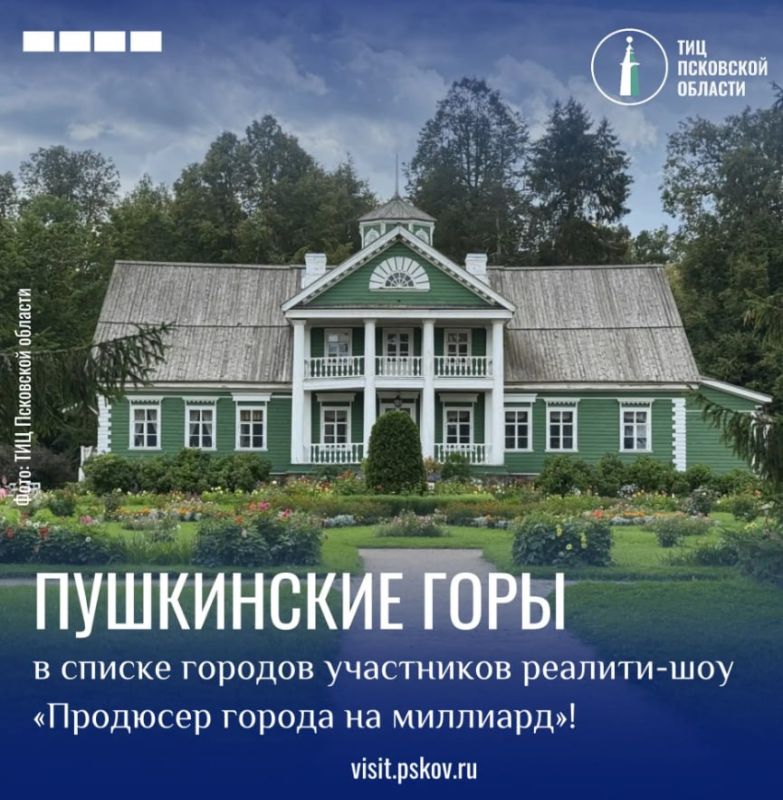 Посёлок Пушкинские Горы вошёл в список участников реалити-шоу «Продюсер города на миллиард»