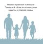 В период с 6 по 12 июля 2026 года в Псковской области пройдет неделя правовой помощи по вопросам защиты интересов семьи