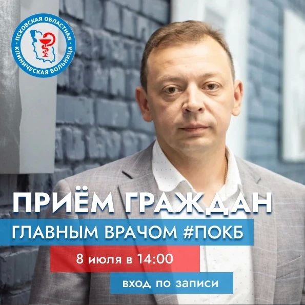 Главный врач Псковской областной клинической больницы проведет личный прием граждан
