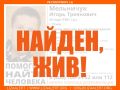 Хорошие новости!. Пропавший 1 июля 44-летний пскович Игорь Мельничук найден живым! Волонтёры «ЛизаАлерт» сообщили: «Найден, жив! Спасибо всем, кто принимал участие в поиске»