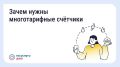 Многотарифный прибор учёта помогает сэкономить на электроэнергии