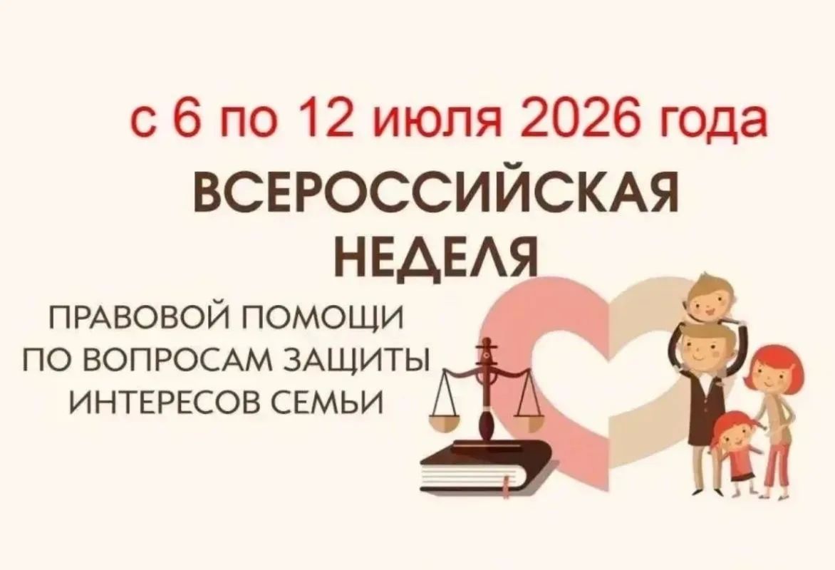 В Псковской области пройдет Неделя правовой помощи для семей