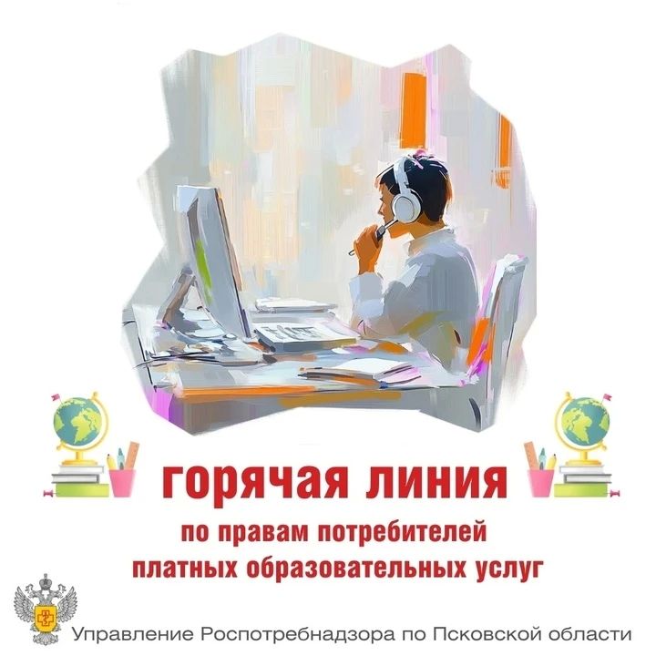 Защити свои права на образование! Роспотребнадзор по Псковской области запускает горячую линию!