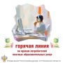 Защити свои права на образование! Роспотребнадзор по Псковской области запускает горячую линию!