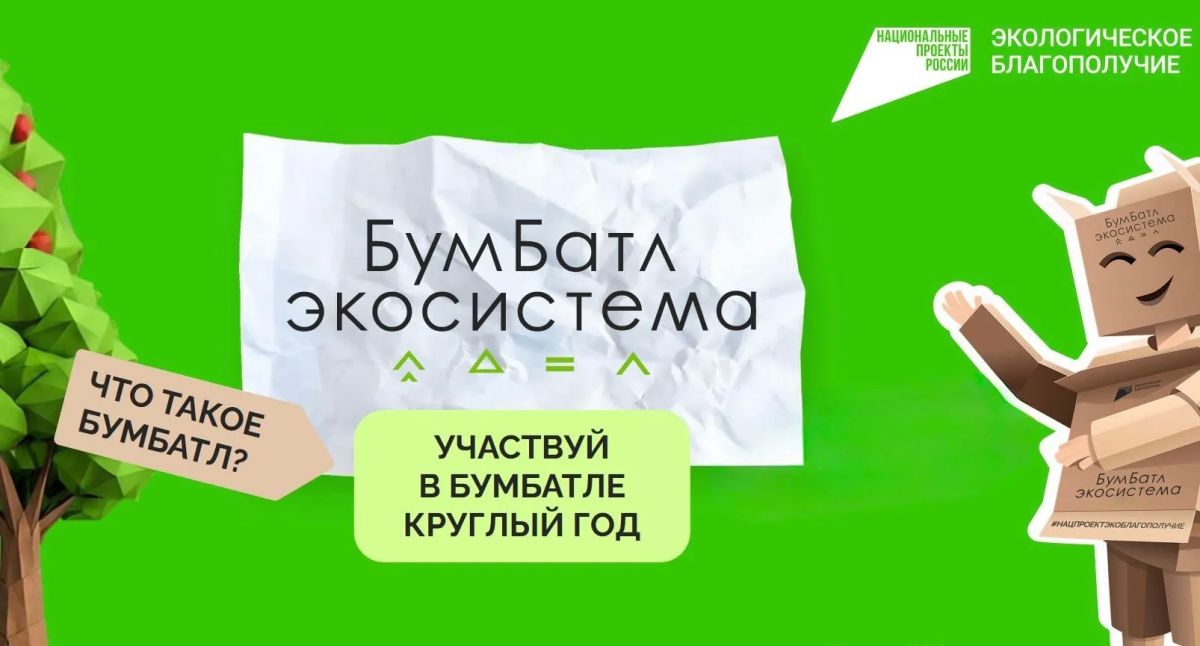 В Псковской области дан старт Всероссийской акции по сбору макулатуры - «БумБатл»