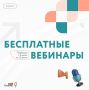 Бесплатные бизнес-вебинары с 6 по 10 июля