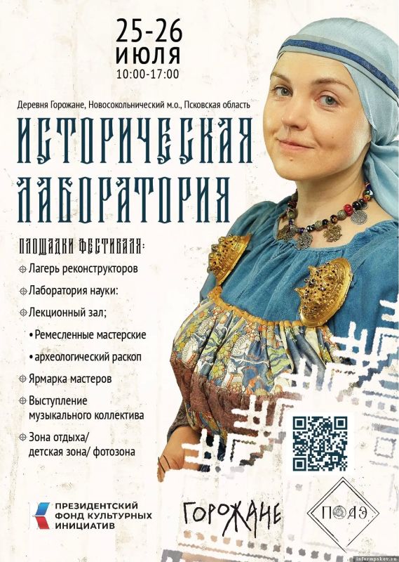 Фестиваль «Историческая лаборатория» пройдёт в деревне Горожане в Новосокольническом районе 25–26 июля