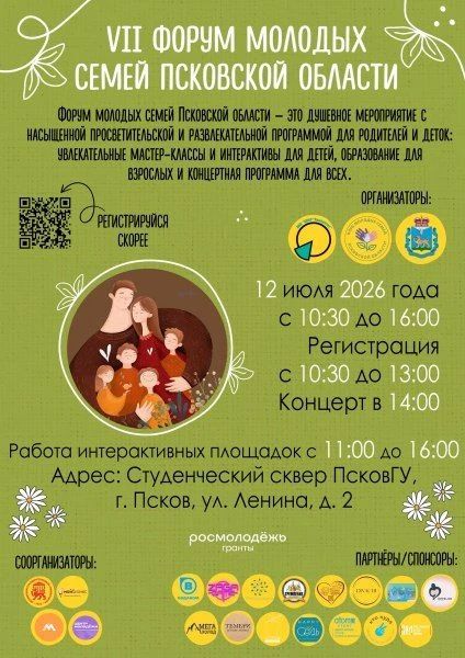 12 июля в сквере ПсковГУ пройдет масштабный Форум молодых семей, приуроченный ко Дню семьи, любви и верности и региональному Дню многодетной семьи