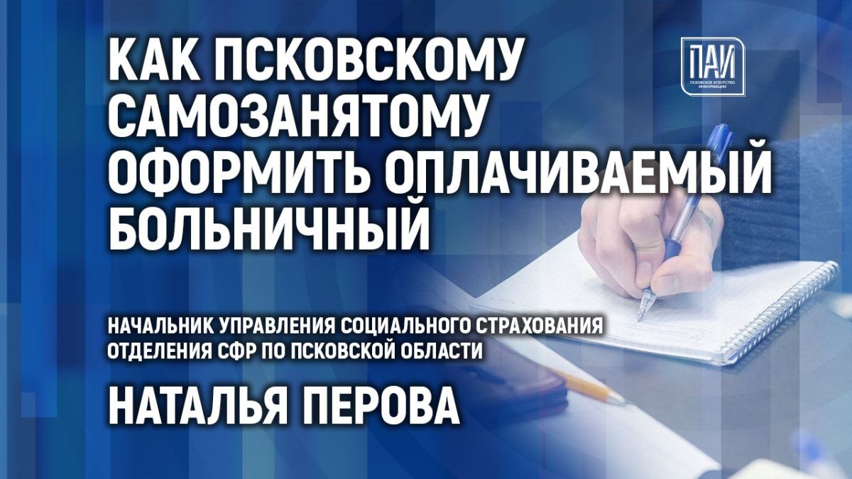Брифинг, посвящённый программе добровольного социального страхования, которая позволяет самозанятым оформить оплачиваемый больничный, пройдёт в медиацентре ПАИ сегодня, 7 июля, в 15:00