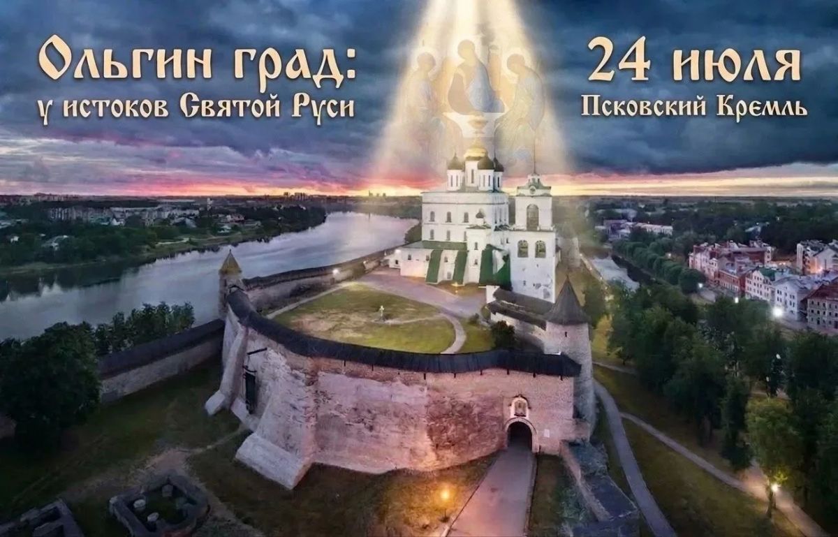Фестиваль «Ольгин град: у истоков Святой Руси» пройдёт в Псковском кремле 24 июля