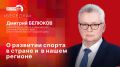 Дмитрий Белюков о развитии спорта в стране и в нашем регионе