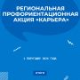 Более 14 300 школьников и студентов стали участниками ежегодной региональной профориентационной акции «Карьера» в 1 полугодии 2026 года