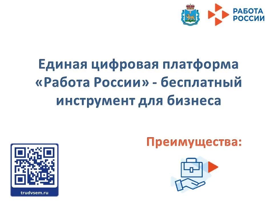 Единая цифровая платформа «Работа России» - это не просто база вакансий, а современная государственная цифровая платформа
