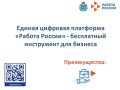 Единая цифровая платформа «Работа России» - это не просто база вакансий, а современная государственная цифровая платформа