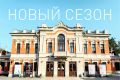 Псковский театр драмы представил афишу на сентябрь