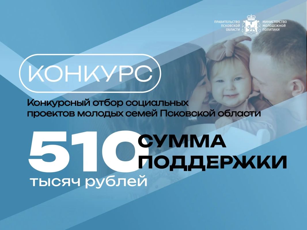 Михаил Ведерников: В Псковской области стартовал конкурсный отбор социальных проектов молодых семей Псковской области