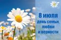 Сегодня отмечается один из самых теплых и радостных праздников - День семьи, любви и верности!