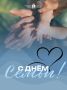 С Днём семьи, любви и верности!