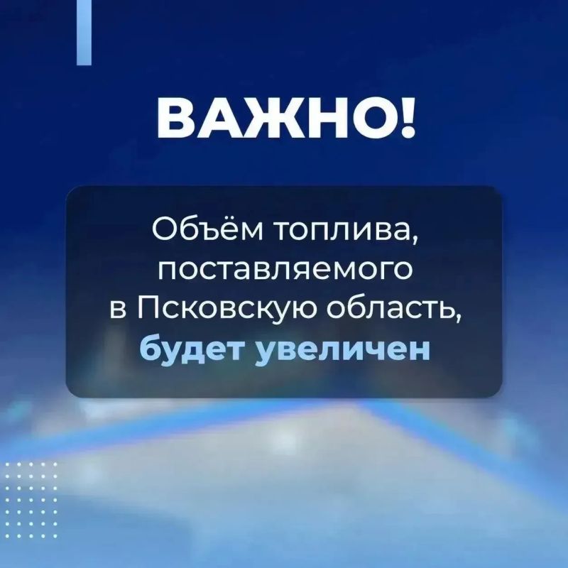 Губернатор Псковской области Михаил Ведерников сообщил о дополнительных мерах по стабилизации ситуации с обеспечением топливом в регионе