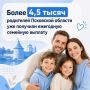 В Псковской области продолжается прием заявлений на новую ежегодную семейную выплату для работающих родителей с двумя и более детьми