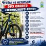 Чтобы не остаться без своего «железного коня»