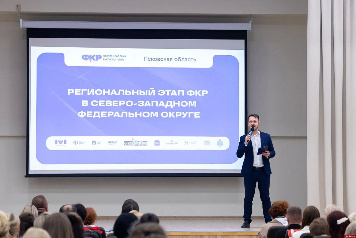Форум классных руководителей в Пскове Форум классных руководителей в Пскове
