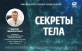 «Секреты тела»: как перестать терпеть боль в шее и спине?