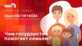 «Крепкая семья»: Чем государство помогает семьям?