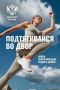 Физическая активность – фундамент здорового и сильного общества