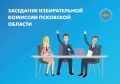Состоялось 155 заседание Избирательной комиссии Псковской области