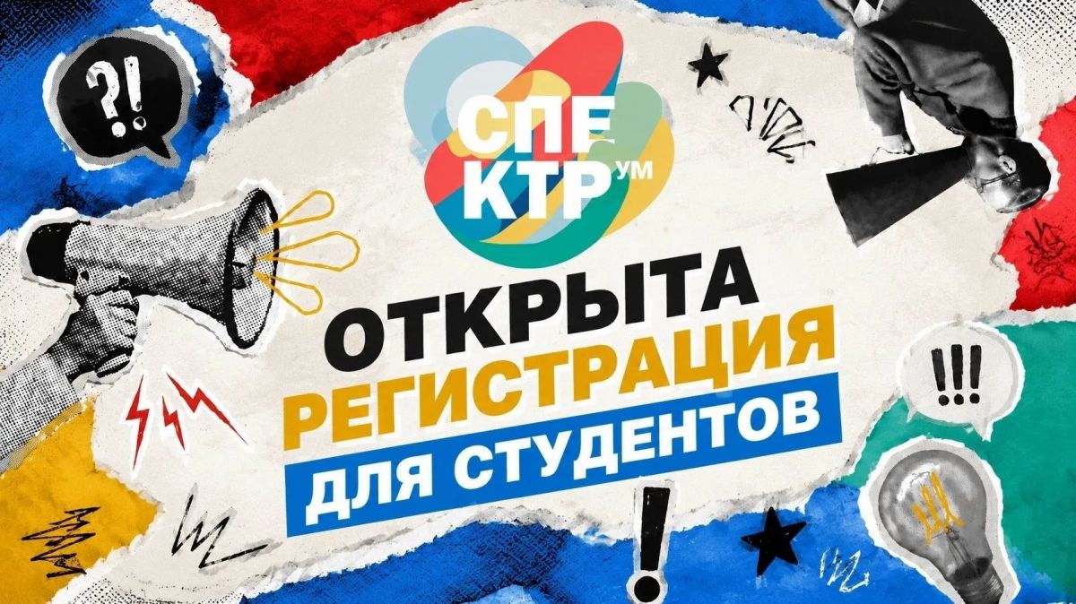 «СпектрУМ» снова в деле. Открыта регистрация на II Всероссийский молодёжный образовательный форум «СпектрУМ»