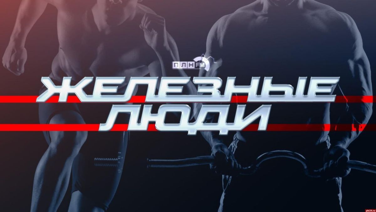 «Железные люди»: Николай Королев о стойкости духа и стремлении достигать успеха