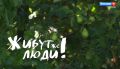 Живут же люди! Петровы. Эфир 12.07.2026