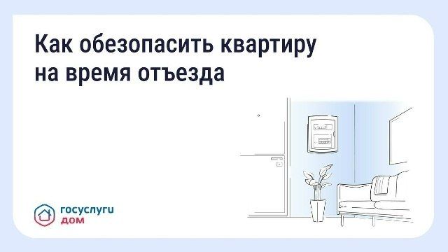 Россиянам объяснили, как обезопасить квартиру на время отпуска