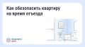 Россиянам объяснили, как обезопасить квартиру на время отпуска