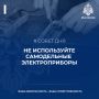 Электроприборы: риски и меры безопасности