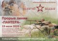 В Псковской области организуют исторический фестиваль «Прорыв линии «Пантера»