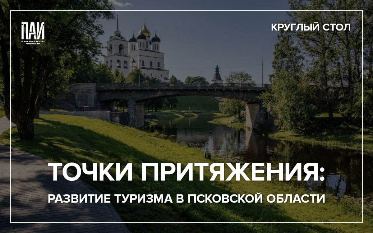 Точки притяжения: развитие туризма в Псковской области обсудят на круглом столе в медиацентре ПАИ сегодня, 14 июля, в 15:00