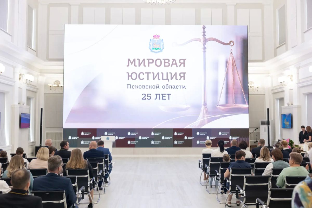 На страже правосудия: мировая юстиция Псковской области отмечает 25-летие На страже правосудия: мировая юстиция Псковской области отмечает 25-летие