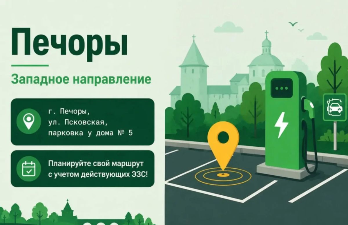 Где в Псковской области зарядить электромобиль Где в Псковской области зарядить электромобиль