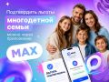 Подтвердить льготы многодетной семьи можно через приложение МАХ